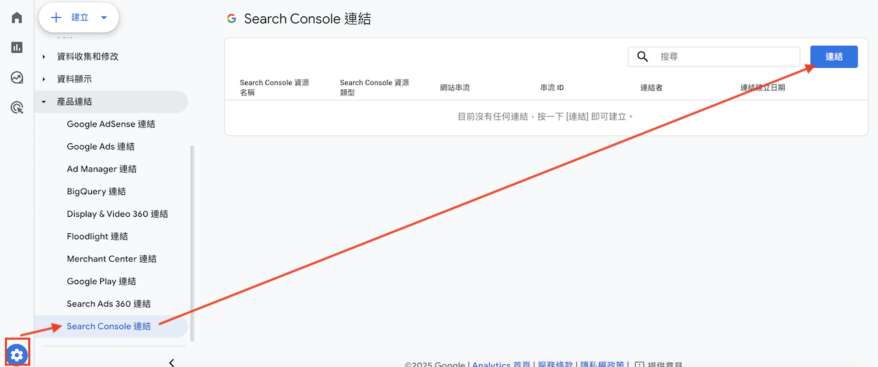 進入到GA4的「管理」功能後，在「產品連結」，找到「Search Console連結」，並點擊「連結」按鈕