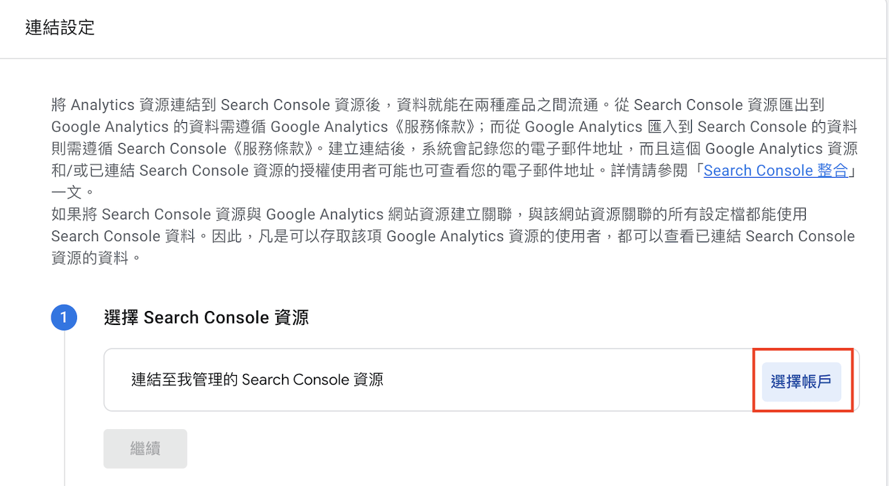 選取已經建議並且驗證過沒問題的Search Console資源