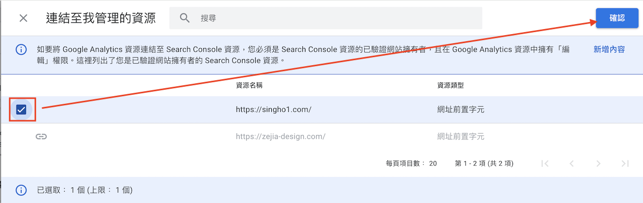 選取已經建議並且驗證過沒問題的Search Console資源