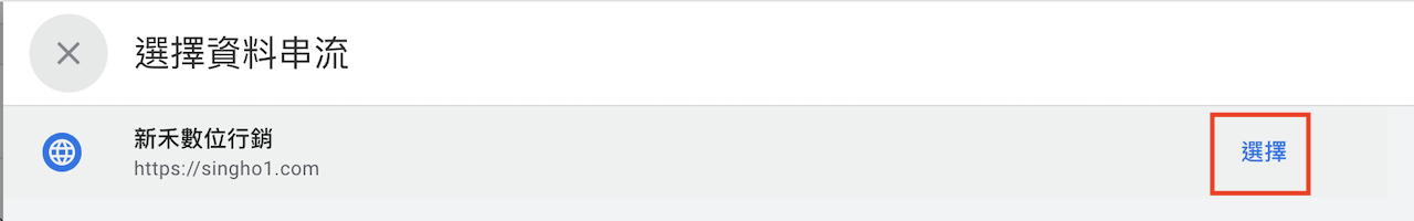 選取GA4的串流