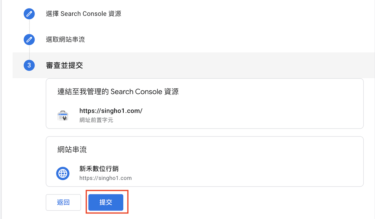 設定並選擇Search Console帳戶後，最後「儲存」連結設定即可