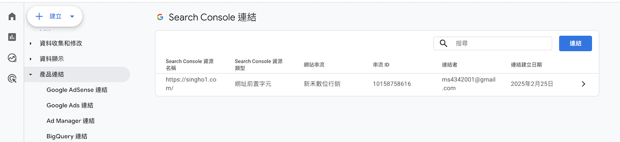 Google Search Console與GA4連結完成