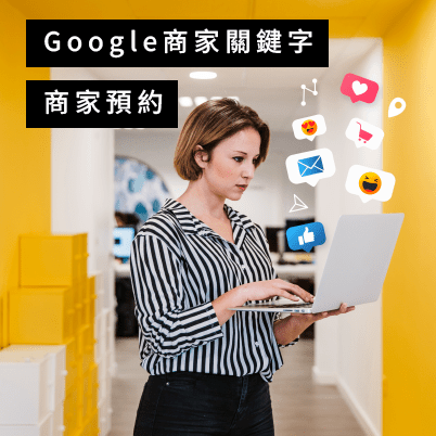 Google商家關鍵字與商家預約-新禾數位行銷及網站設計