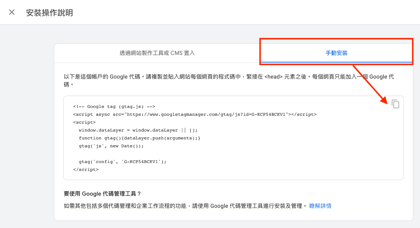 選擇「手動安裝」，複製代碼後，將此段代碼貼於網站<head>內（網站如有請工程師或架站商代管，將代碼提供給工程師即可）