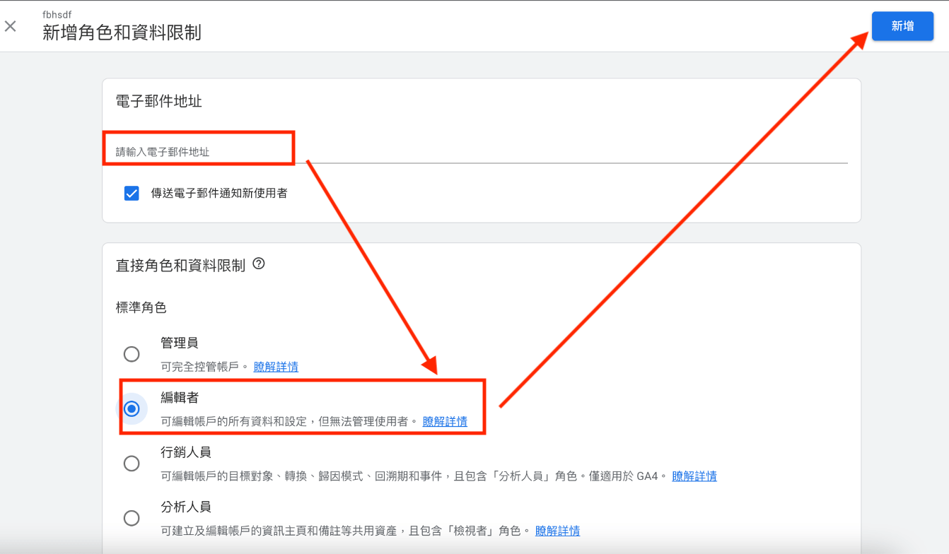 勾選帳戶權限，要授權給新禾或是您的員工等，建議勾選「編輯者」即可；然後填寫要授權對象的Gmail信箱，最後點擊「新增」按鈕即可