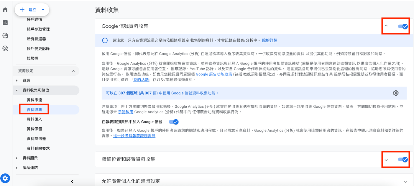 點擊左下角的「管理-資料收集」，將其開啟，讓GA4收集資料可以更加完整