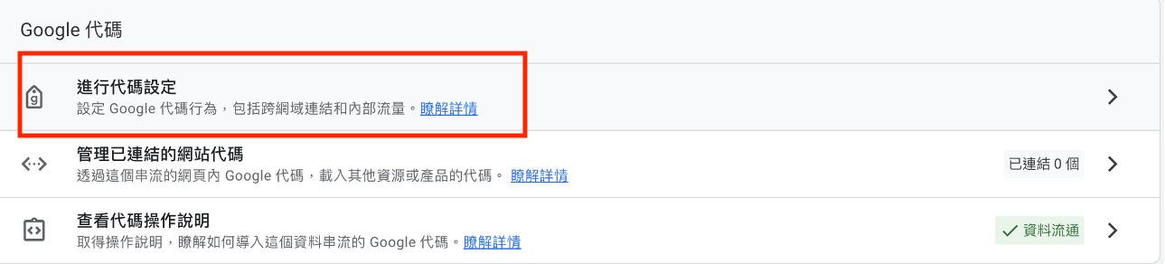 點擊「進行代碼設定」後，從下延伸選項中，點擊「列出不適用的參照連結網址」