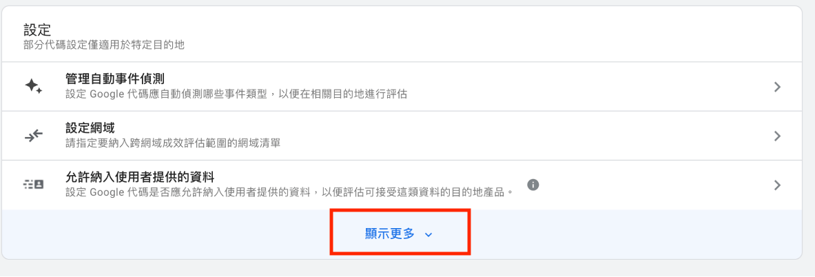 點擊「進行代碼設定」後，從下延伸選項中，點擊「列出不適用的參照連結網址」