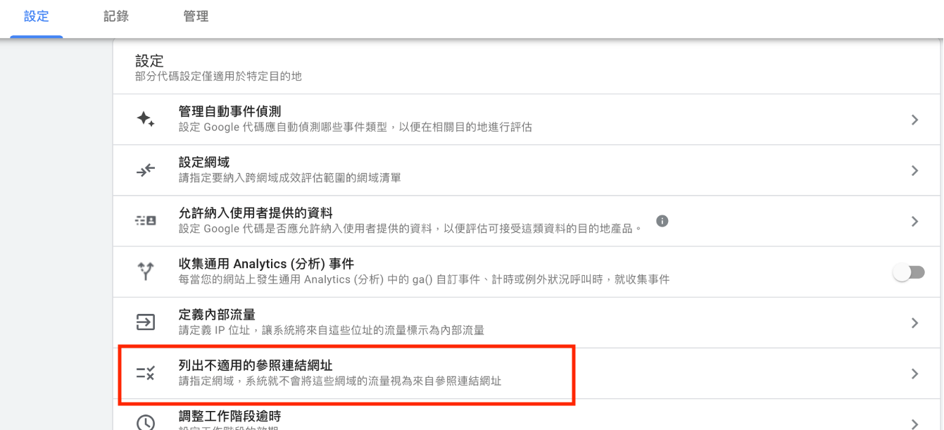 點擊「進行代碼設定」後，從下延伸選項中，點擊「列出不適用的參照連結網址」