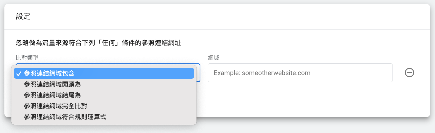 設定「比對類型」，通常為金流或物流網域。例如最常見的第三方金流平台，newebpay.com（藍新）或ecpay.com.tw（綠界）；或是購物站有合作的銀行或金融機構，例如firstbank.com.tw（第一銀行）