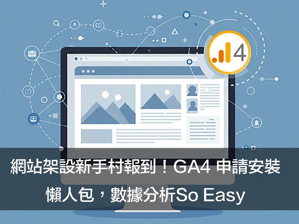 網站架設新手村報到!GA4 申請安裝懶人包,數據分析So Easy!