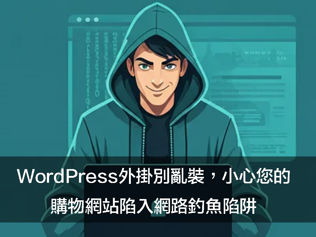 WordPress外掛別亂裝，小心您的購物網站陷入網路釣魚陷阱