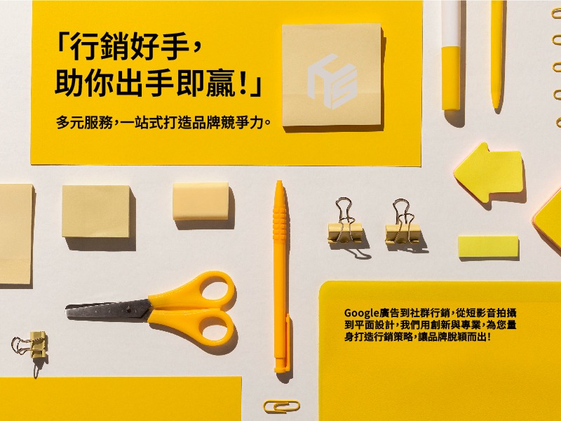行銷好手，多元服務，一站式打造品牌競爭力。Google廣告到社群行銷，從短影音拍攝到平面及網站設計，我們用創新與專業，為您量身打造行銷策略，讓品牌脫穎而出！-新禾數位行銷及網站設計