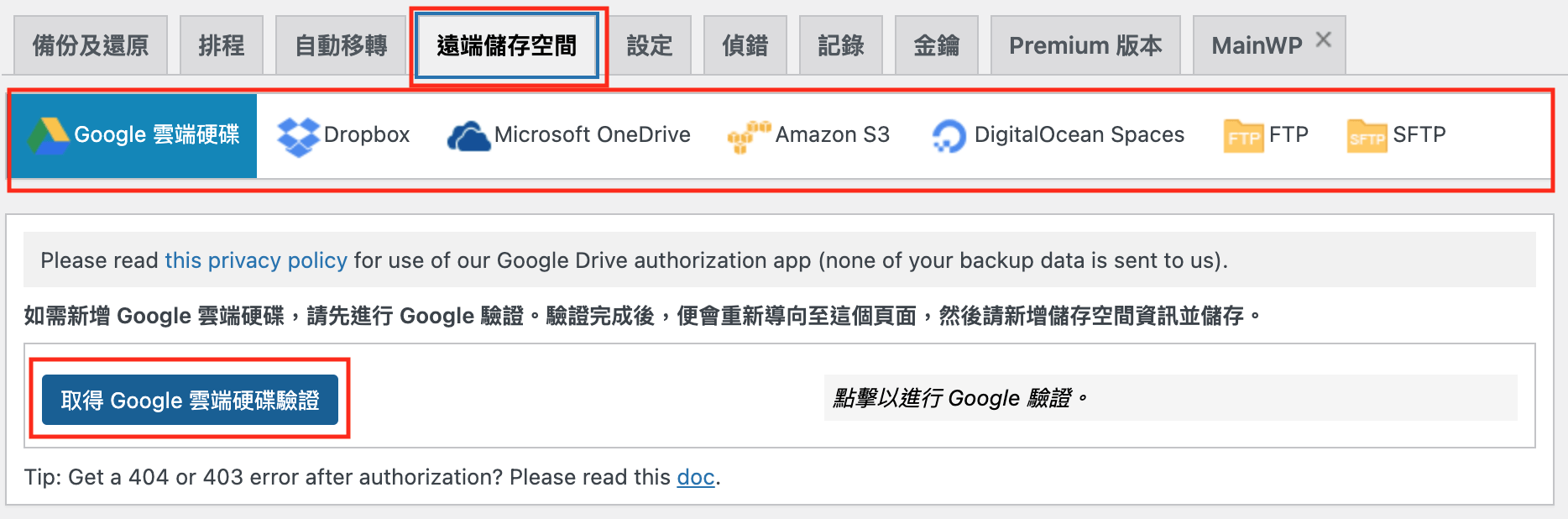 先到「遠端儲存空間」頁籤，，選擇你想使用的雲端硬碟（例如GoogleDrive），取得驗證。