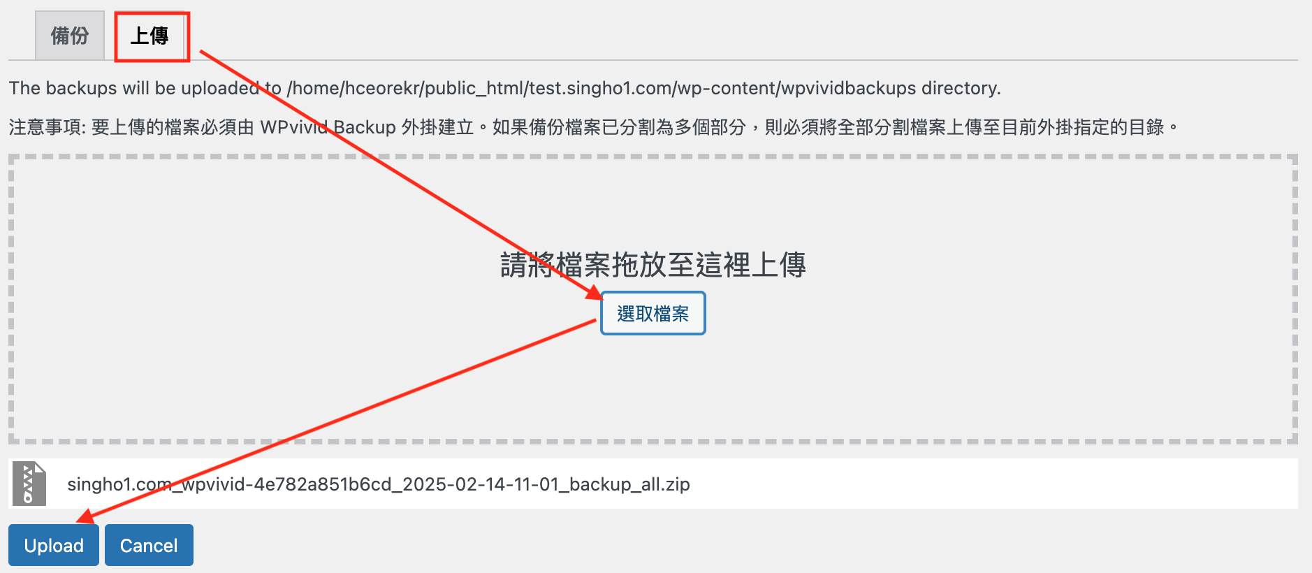 在「上傳」頁籤中，直接上傳你已經下載的WPvivid備份檔，等檔案出現在備份列表後，點擊「還原」按鈕即可。
