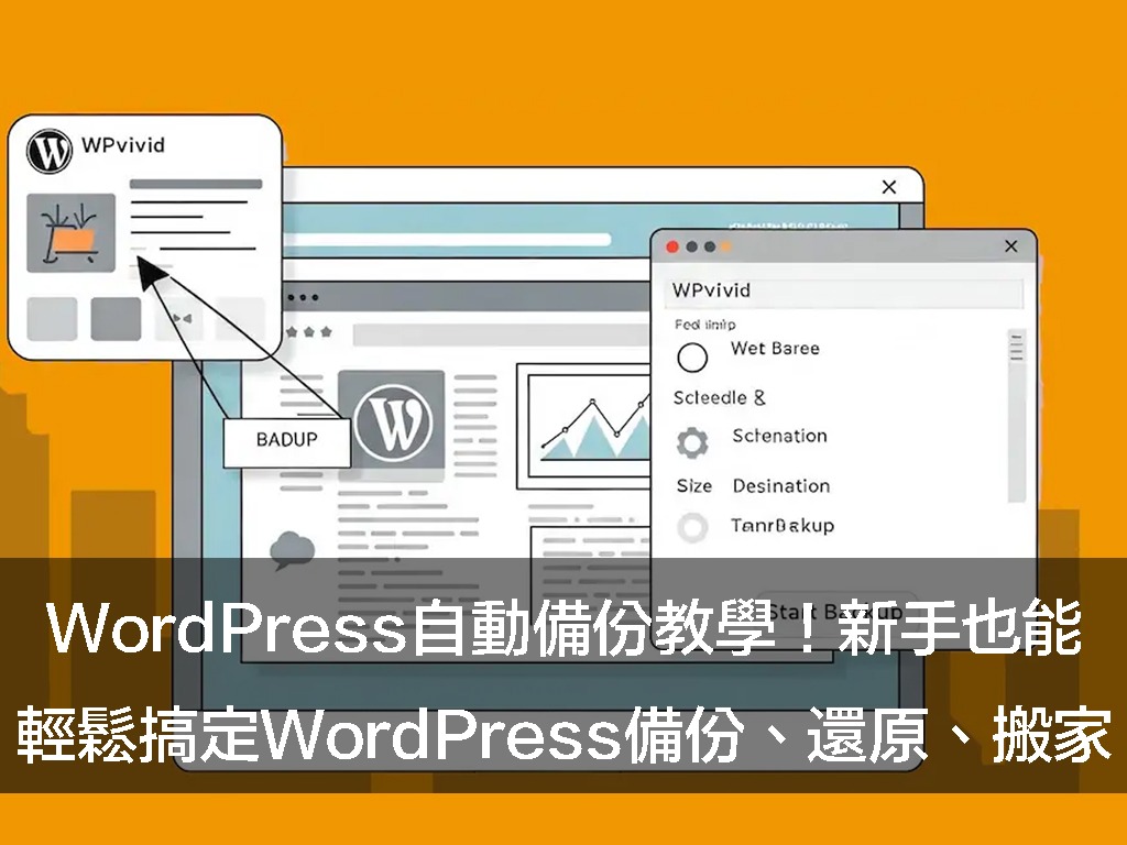 WordPress自動備份教學！新手也能輕鬆搞定WordPress備份、還原、搬家